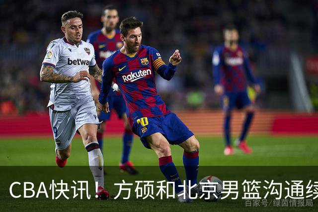 CBA快讯！方硕和北京男篮沟通续约问题，广厦或迎来大金主，山西全力追逐胡金秋