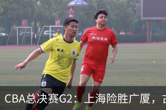 CBA总决赛G2：上海险胜广厦，古德温绝杀李添荣泪洒赛场