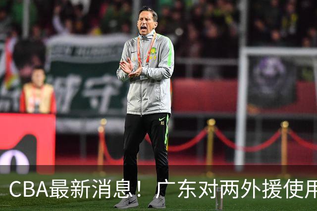 CBA最新消息！广东对两外援使用优先续约权，上海引入胡金秋被叫停，范子铭不愿离开北京