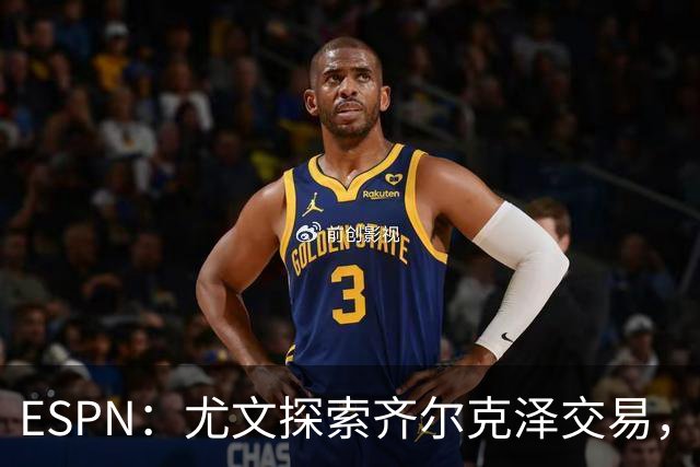 ESPN：尤文探索齐尔克泽交易，曼联愿听取报价