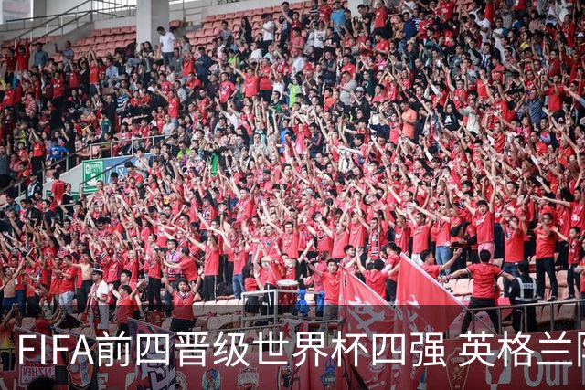 FIFA前四晋级世界杯四强 英格兰阿根廷上演“宿敌之战”