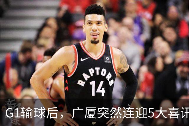 G1输球后，广厦突然连迎5大喜讯！上海主场不败是唯一隐患