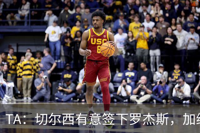 TA：切尔西有意签下罗杰斯，加纳乔、吉乌、巴迪亚西勒等可能离队