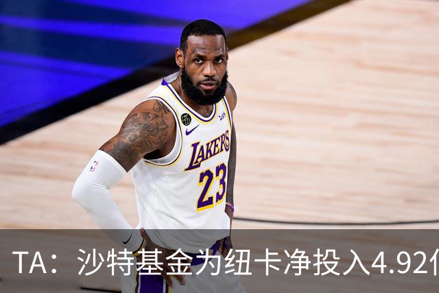 TA：沙特基金为纽卡净投入4.92亿镑，四个赛季累计亏损达2.54亿镑