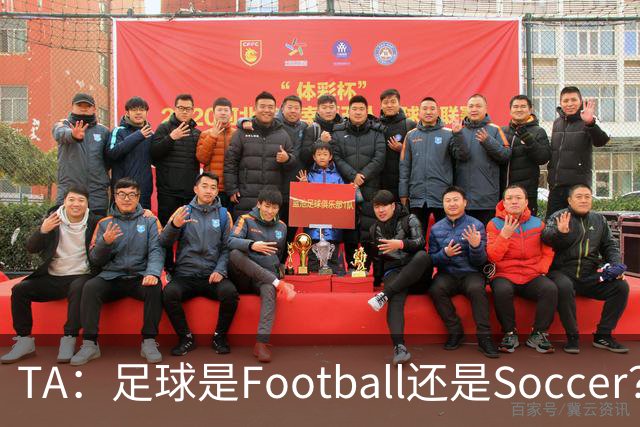 TA：足球是Football还是Soccer？只要享受足球就行，叫啥不重要